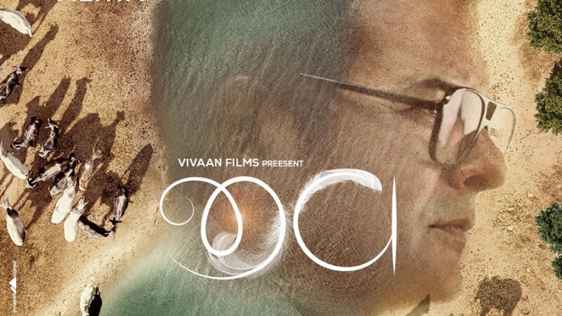 करुणाऔर मानवता की कहानी दिखाने वाली फिल्म‘जीव’का मोशन पोस्टर लॉन्च, 21 नवंबर को होगी सिनेमा घरों में रिलीज़