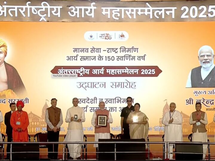 प्रधानमंत्री ने दिल्ली में अंतरराष्ट्रीय आर्य महासम्मेलन 2025 का उद्घाटन किया