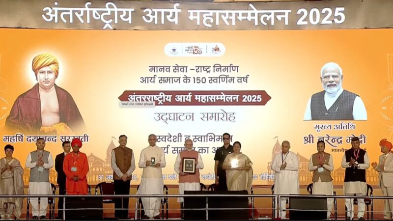 प्रधानमंत्री ने दिल्ली में अंतरराष्ट्रीय आर्य महासम्मेलन 2025 का उद्घाटन किया