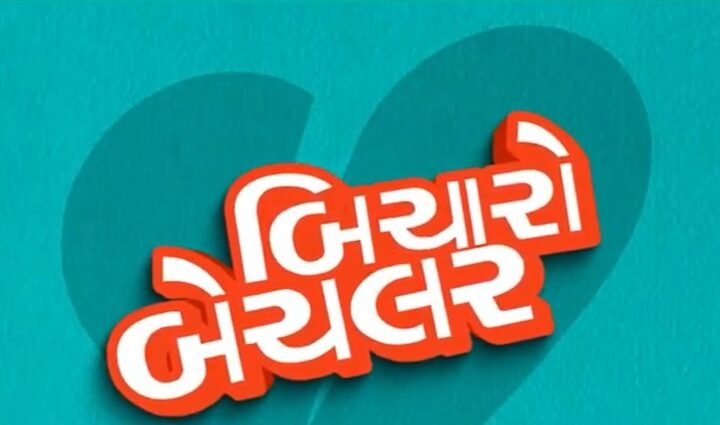 नए साल की धमाकेदार शुरुआत: 1 जनवरी को रिलीज़ होगी गुजराती फिल्म ‘बिचारो बैचलर’, दर्शकों में बढ़ा उत्साह