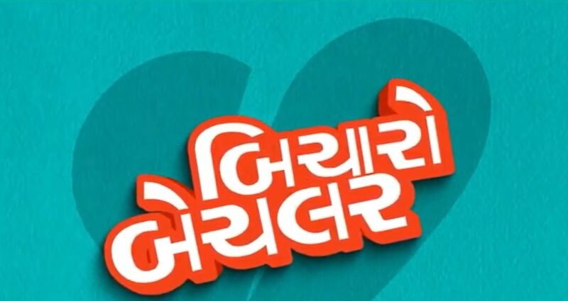 नए साल की धमाकेदार शुरुआत: 1 जनवरी को रिलीज़ होगी गुजराती फिल्म ‘बिचारो बैचलर’, दर्शकों में बढ़ा उत्साह