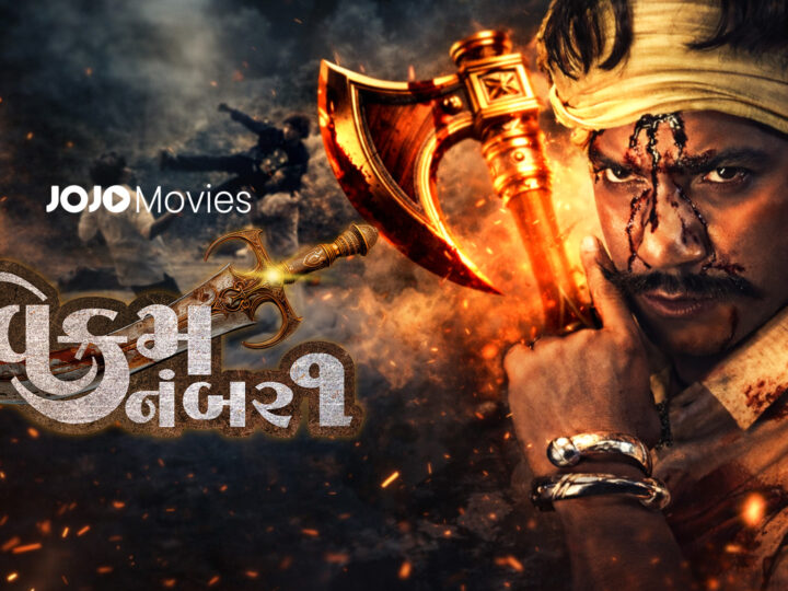 JOJO ऐप पर 26 फरवरी को रिलीज होगी विक्रम ठाकोर की पावर-पैक्ड फिल्म ‘विक्रम नं. 1’