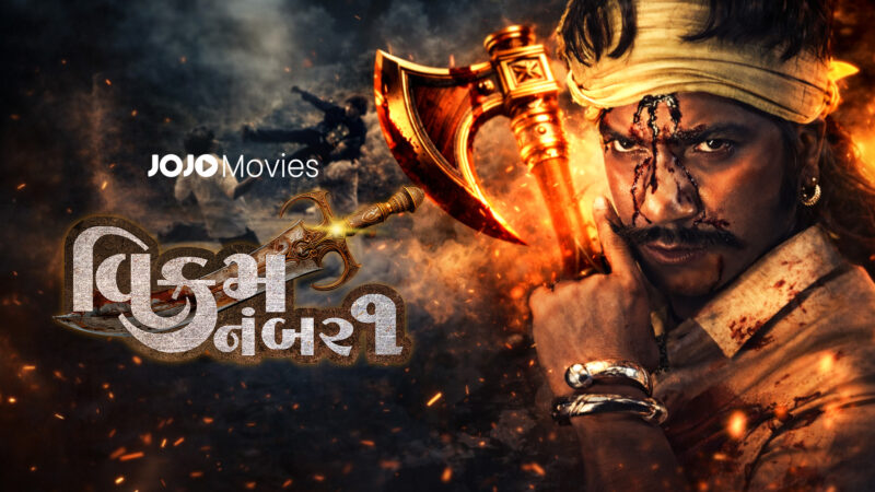 JOJO ऐप पर 26 फरवरी को रिलीज होगी विक्रम ठाकोर की पावर-पैक्ड फिल्म ‘विक्रम नं. 1’