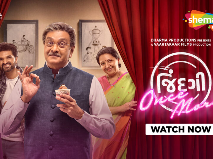 सिद्धार्थ रांदेरिया की ‘जिंदगी वन्स मोर’ अब शेमारूमी पर, दूसरे मौके, रिश्तों और पिता-पुत्र के भावनात्मक रिश्ते की कहानी