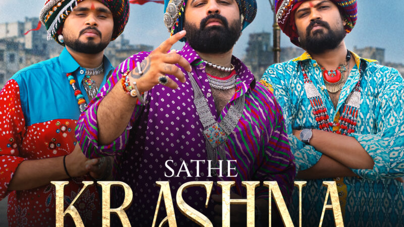 जन्माष्टमी के पावन पर्व पर ‘अघोरी म्यूजिक’ की खास सौगात: भक्ति और आधुनिक हिप-हॉप के संगम के साथ लॉन्च किया नया धमाकेदार गाना “साथे कृष्ण, तो शेनो प्रश्न?”